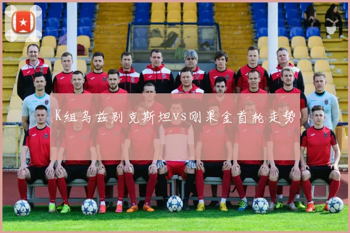 K组乌兹别克斯坦vs刚果金首轮走势