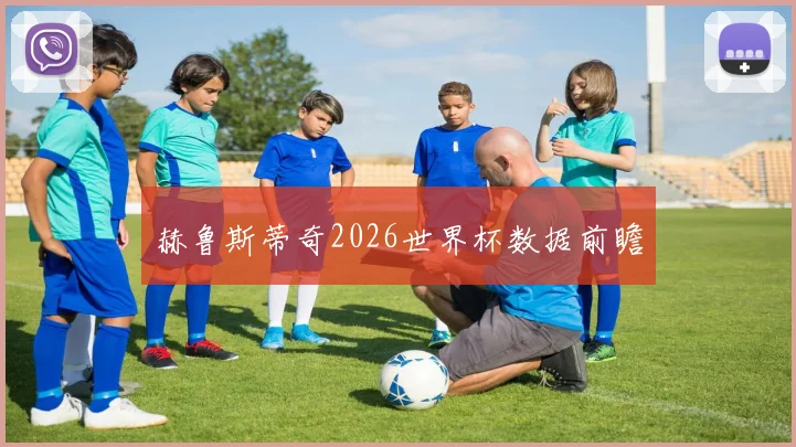 赫鲁斯蒂奇2026世界杯数据前瞻