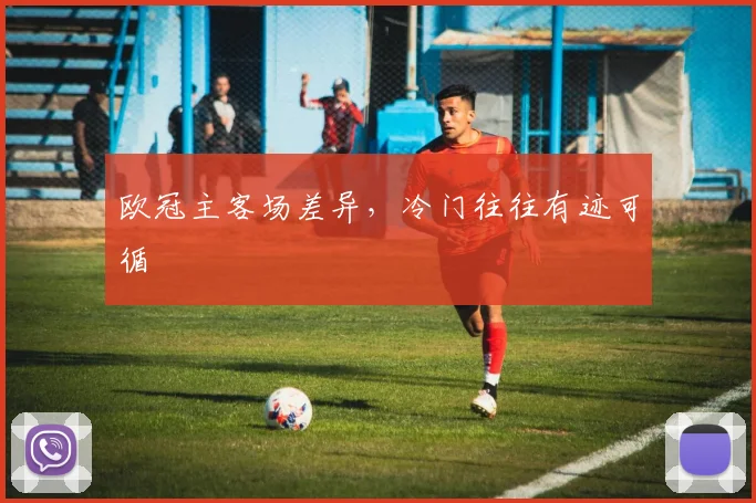 欧冠主客场差异，冷门往往有迹可循