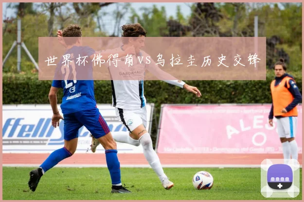 世界杯佛得角vs乌拉圭历史交锋
