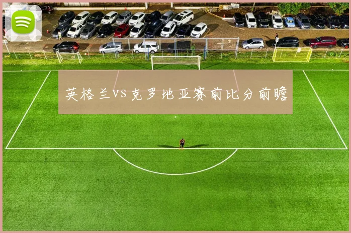 英格兰vs克罗地亚赛前比分前瞻