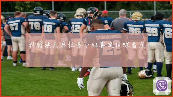 科特迪瓦库拉索小组赛定位球看点