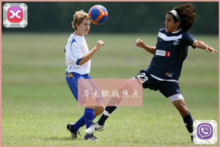 马竞欧战焦点