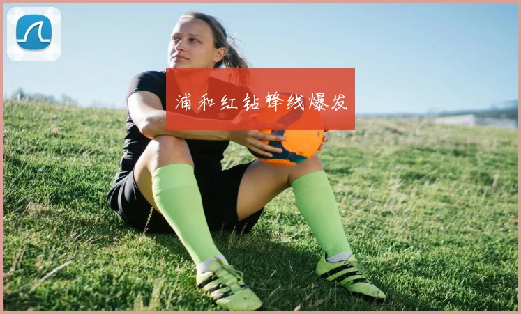 浦和红钻锋线爆发