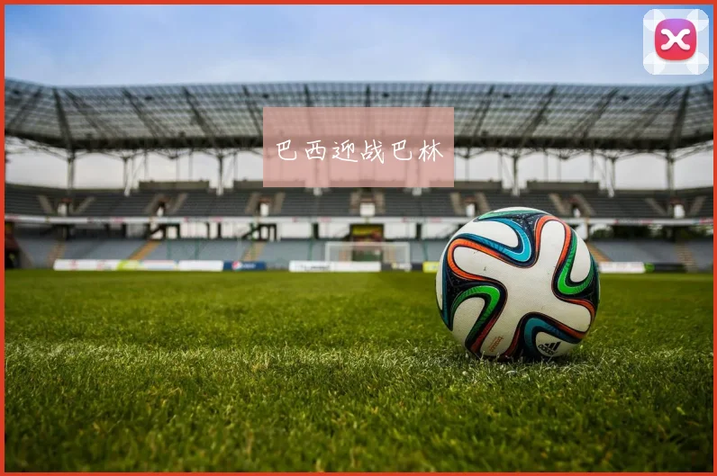 巴西迎战巴林