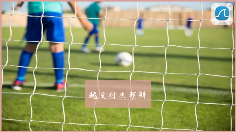 越南对决朝鲜