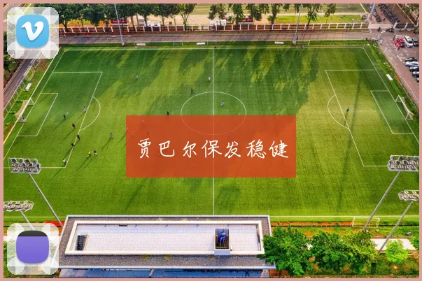 贾巴尔保发稳健