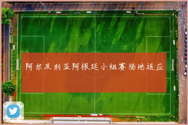 阿尔及利亚阿根廷小组赛场地适应