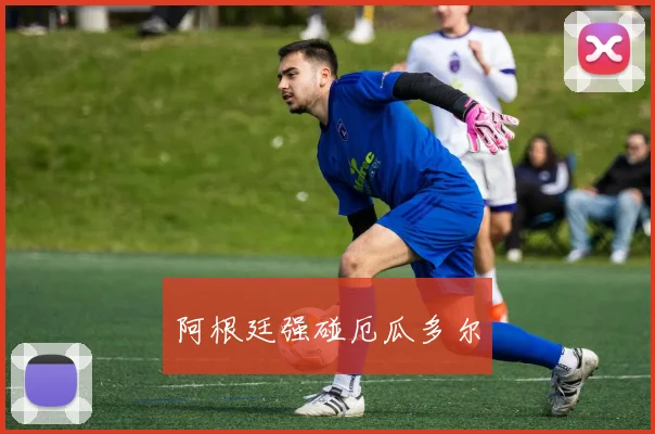 阿根廷强碰厄瓜多尔