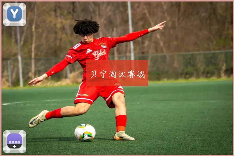 贝宁淘汰赛战