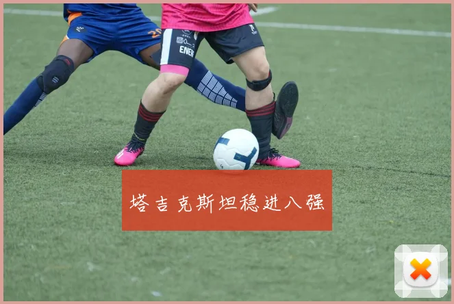 塔吉克斯坦稳进八强