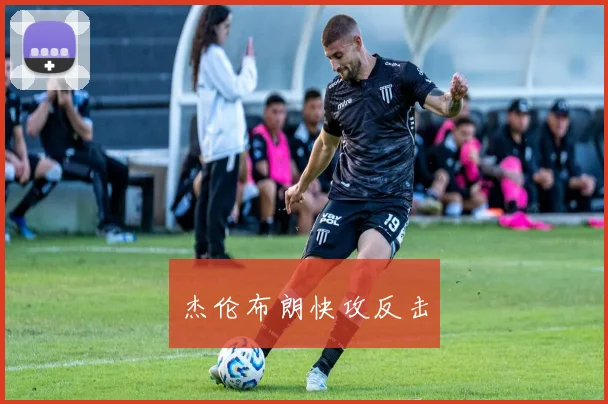 杰伦布朗快攻反击