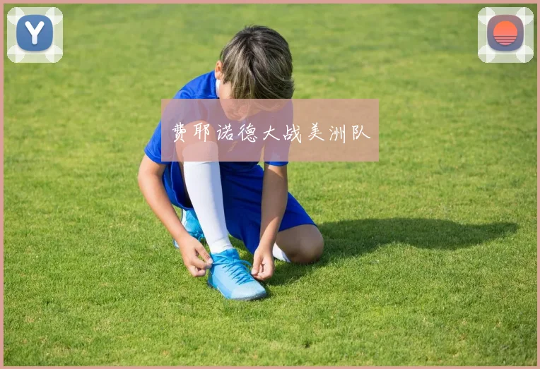 费耶诺德大战美洲队