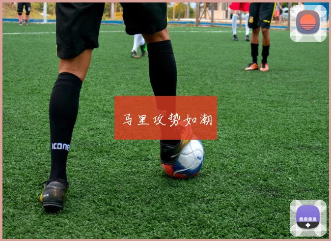 马里攻势如潮