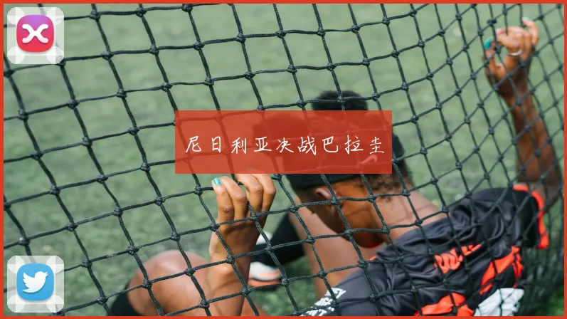 尼日利亚决战巴拉圭
