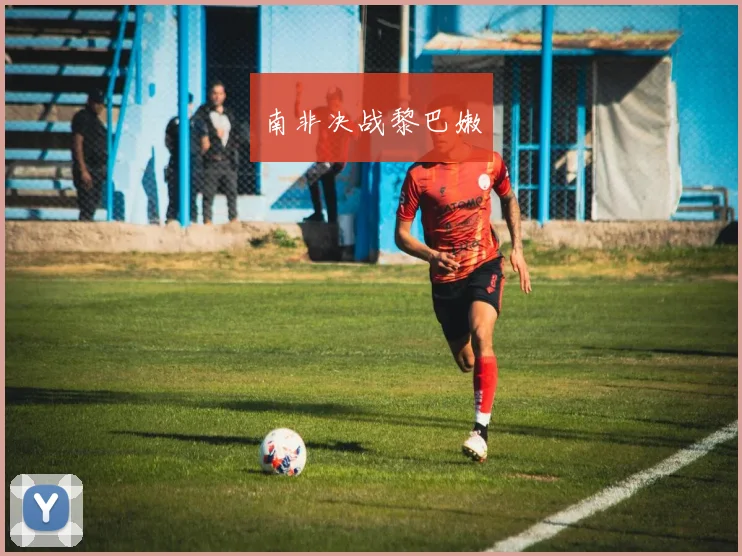 南非决战黎巴嫩