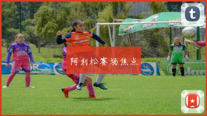 阿利松赛场焦点