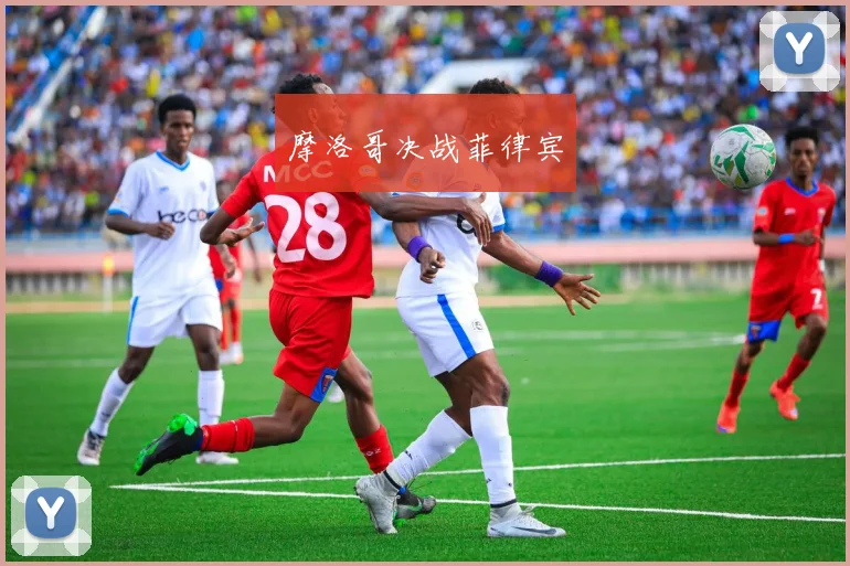 摩洛哥决战菲律宾