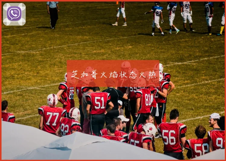 芝加哥火焰状态火热