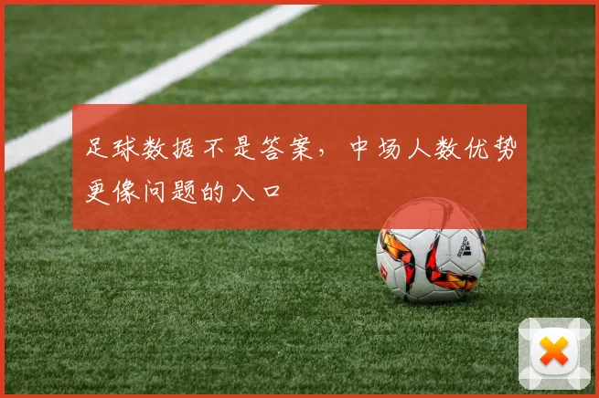 足球数据不是答案，中场人数优势更像问题的入口