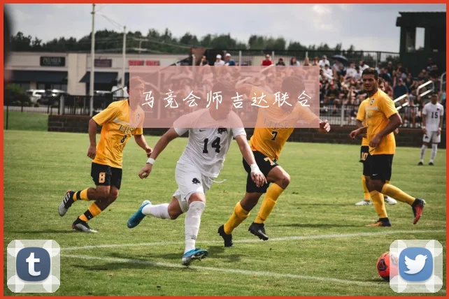 马竞会师吉达联合