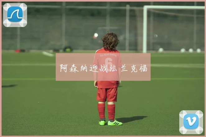 阿森纳迎战法兰克福