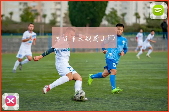 本菲卡大战蔚山HD