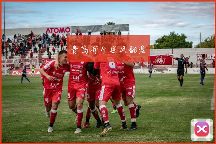 青岛海牛逆风翻盘