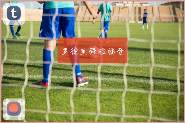 罗德里强碰福登