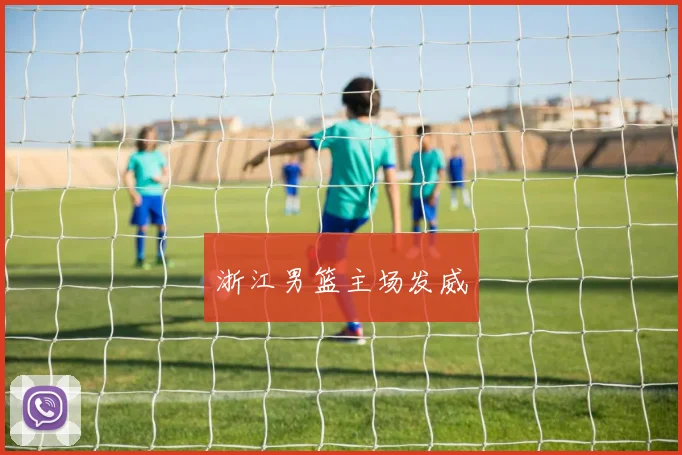 浙江男篮主场发威