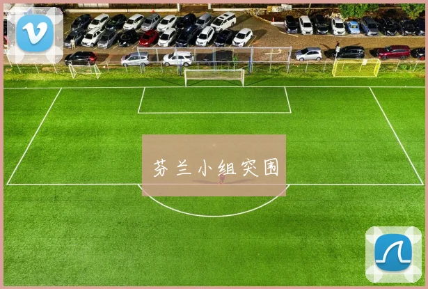 芬兰小组突围