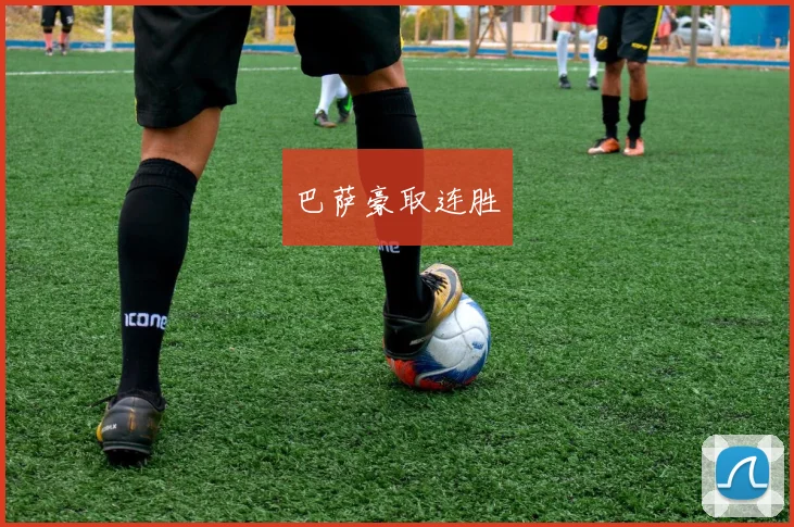 巴萨豪取连胜