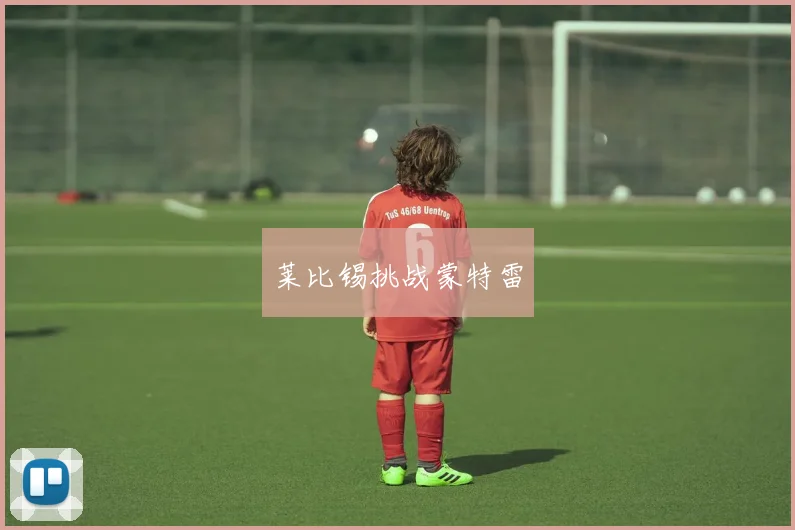 莱比锡挑战蒙特雷