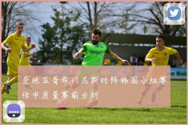 圣地亚哥希门尼斯对阵韩国小组赛传中质量赛前分析