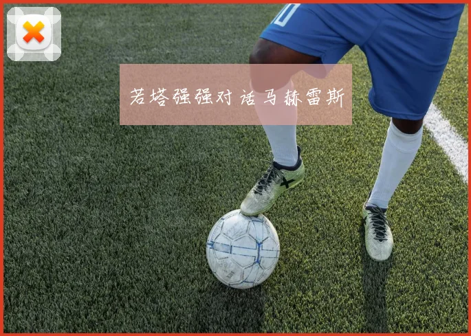 若塔强强对话马赫雷斯