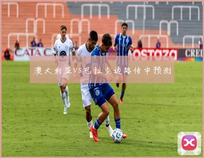 澳大利亚vs巴拉圭边路传中预测