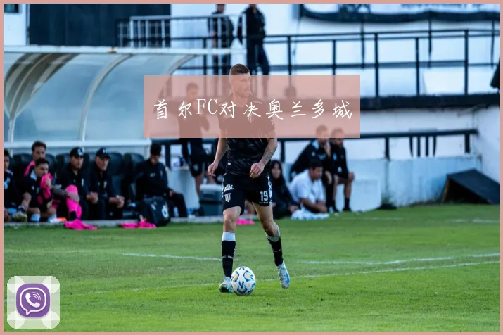 首尔FC对决奥兰多城