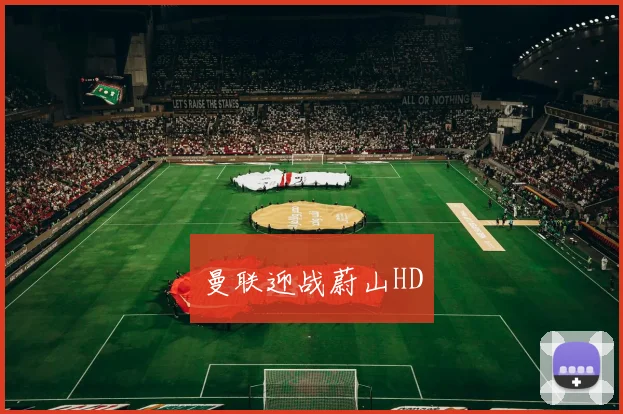 曼联迎战蔚山HD