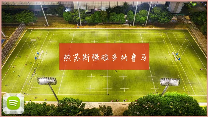 热苏斯强碰多纳鲁马
