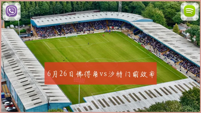 6月26日佛得角vs沙特门前效率