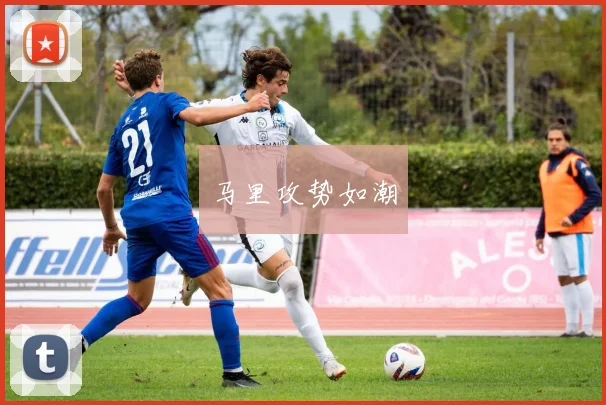 马里攻势如潮