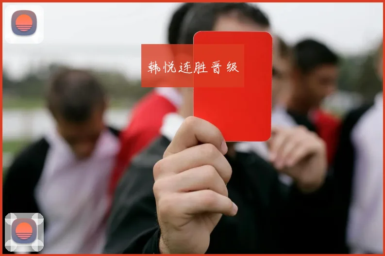 韩悦连胜晋级
