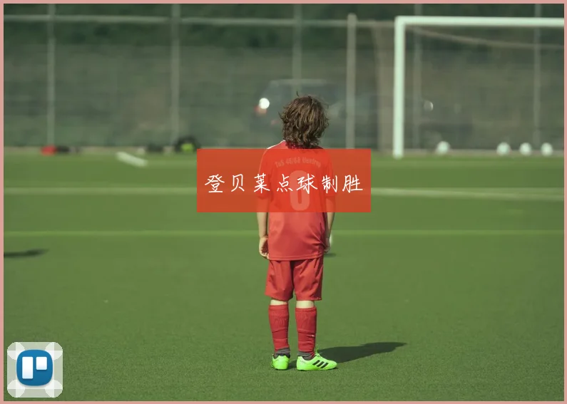 登贝莱点球制胜