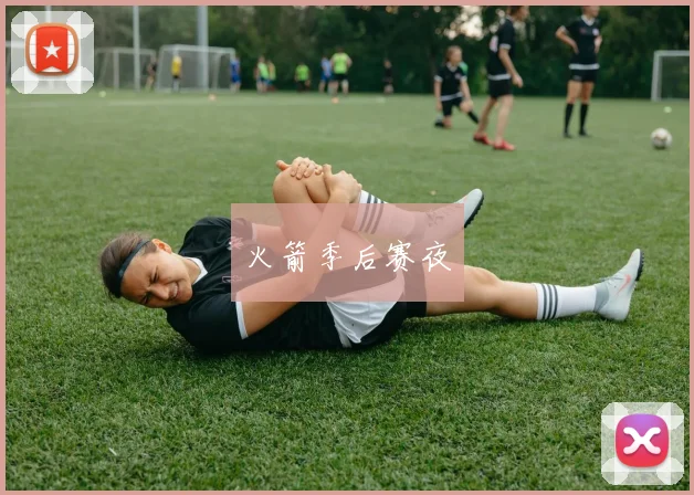 火箭季后赛夜