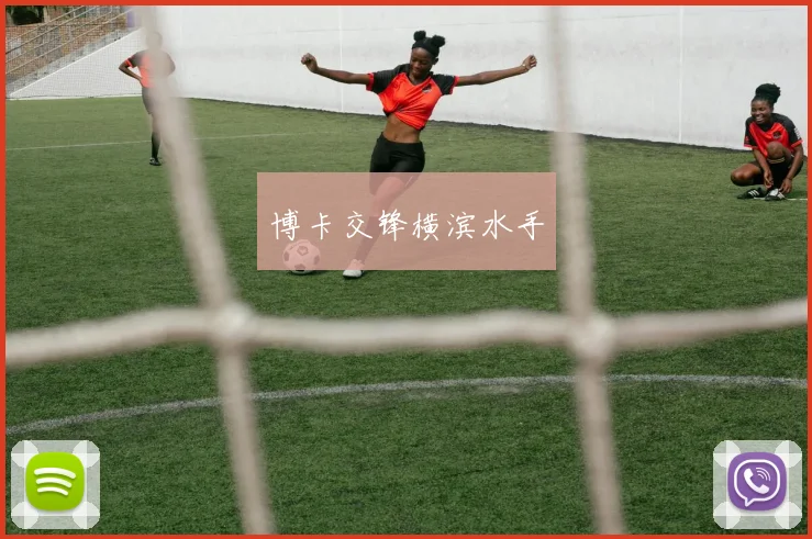 博卡交锋横滨水手