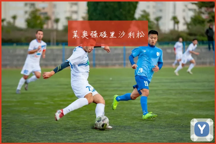 莱奥强碰里沙利松