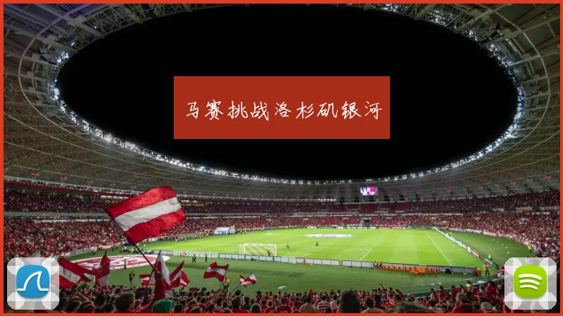 马赛挑战洛杉矶银河