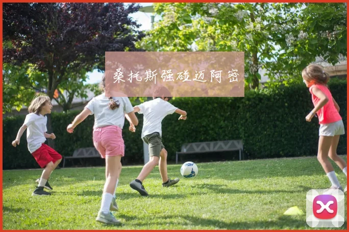 桑托斯强碰迈阿密