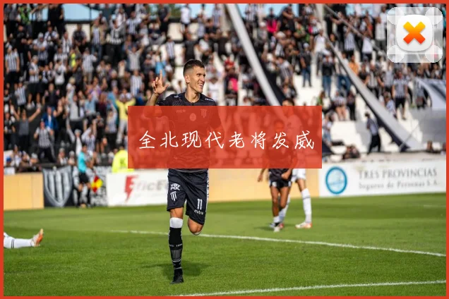 全北现代老将发威