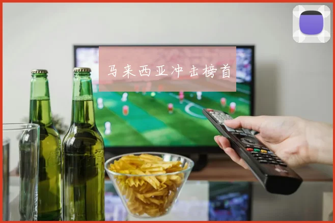 马来西亚冲击榜首